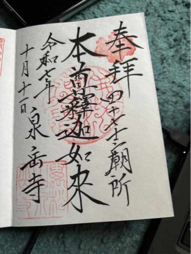 萬松山 泉岳寺の御朱印2