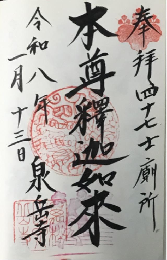 萬松山 泉岳寺の御朱印3