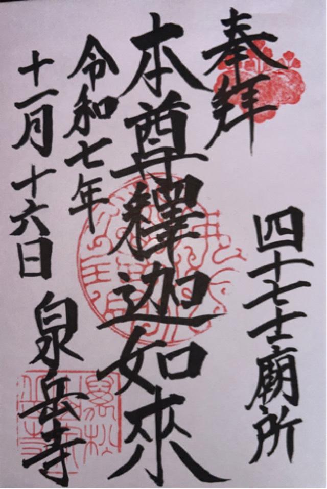 萬松山 泉岳寺の御朱印2