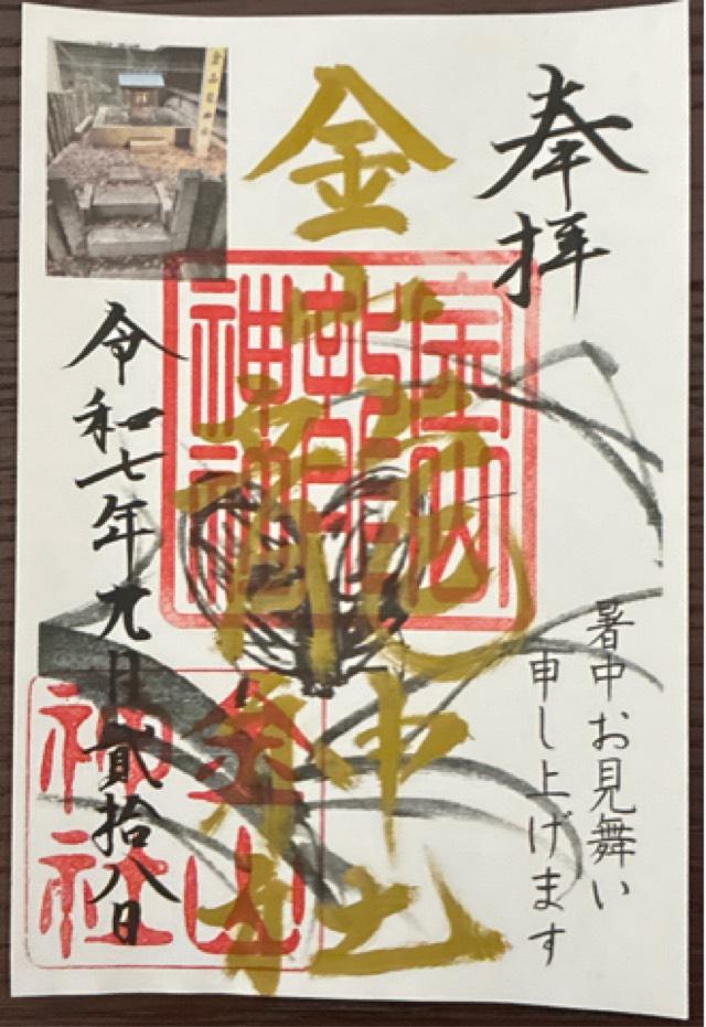 金山龍神社（金山神社）の御朱印1