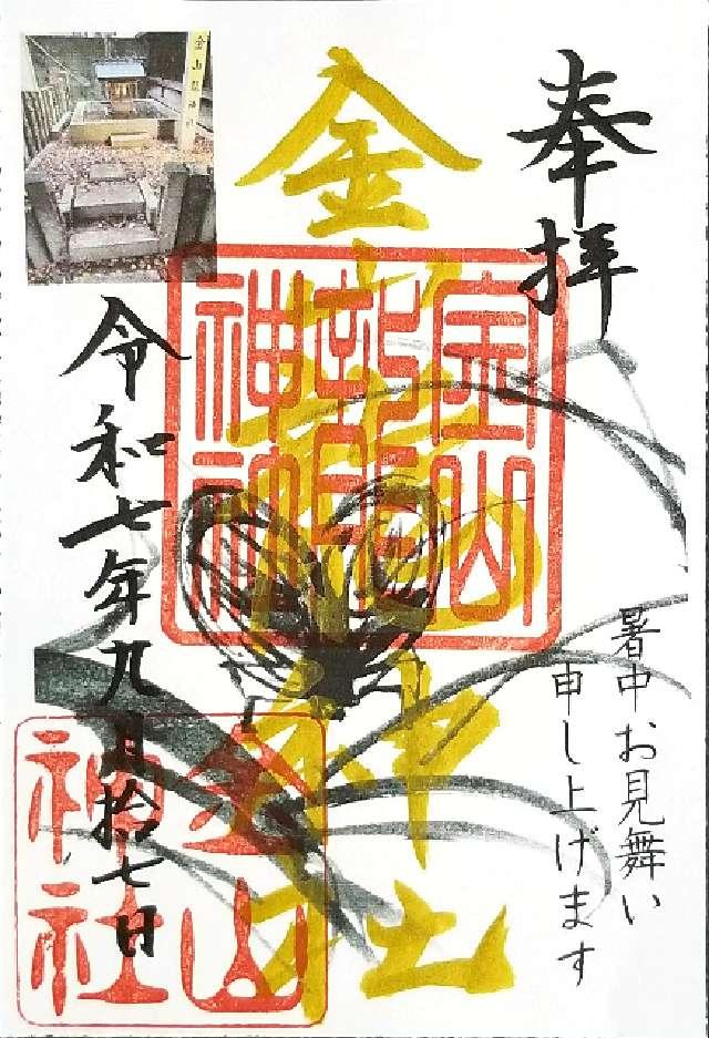 金山龍神社（金山神社）の御朱印2
