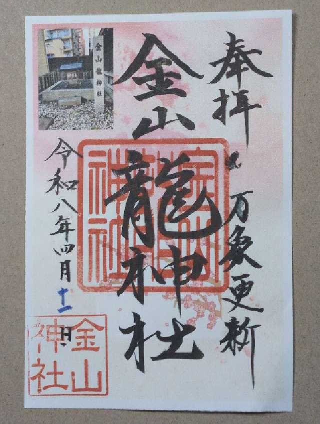 金山龍神社（金山神社）の御朱印2