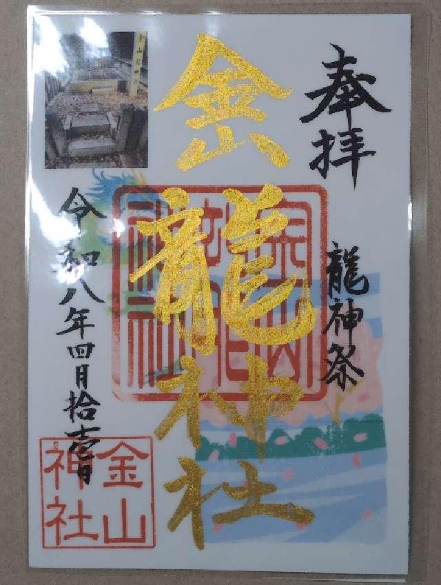 金山龍神社（金山神社）の御朱印1