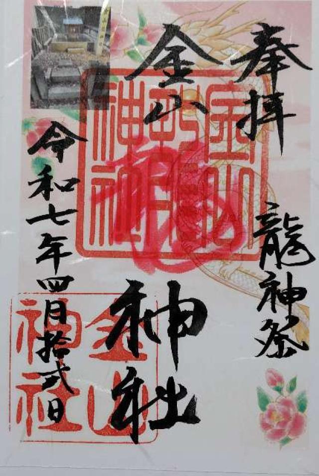 金山龍神社（金山神社）の御朱印6