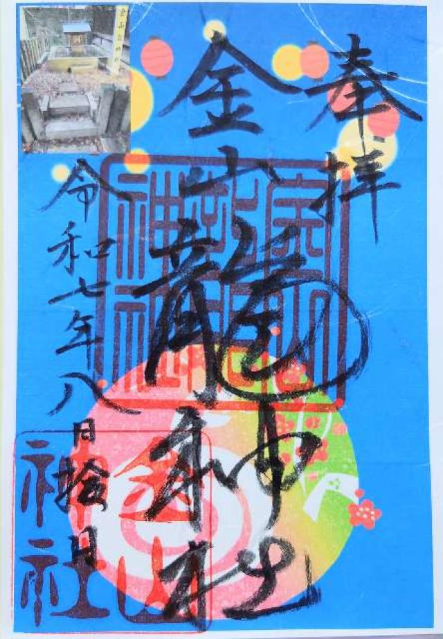 金山龍神社（金山神社）の御朱印1