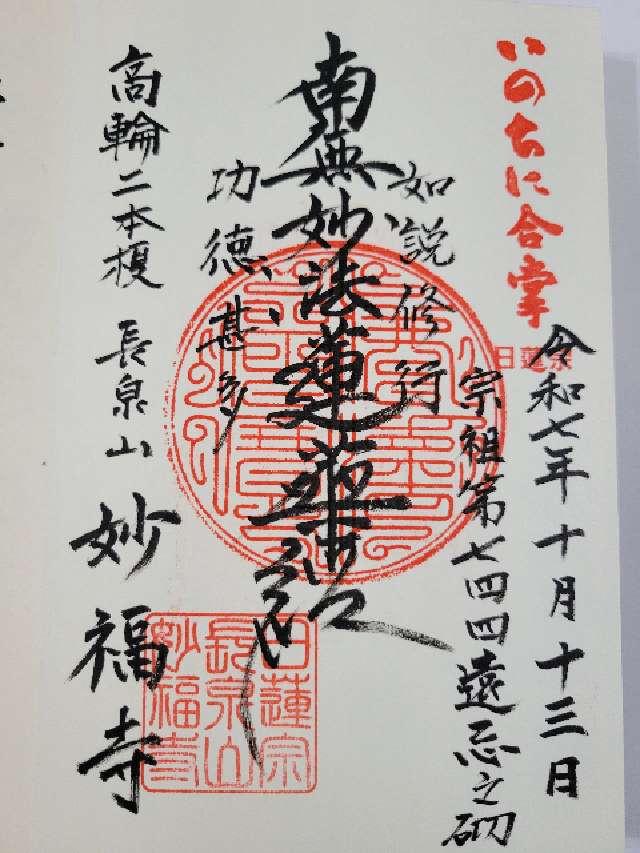長泉山 妙福寺の御朱印1