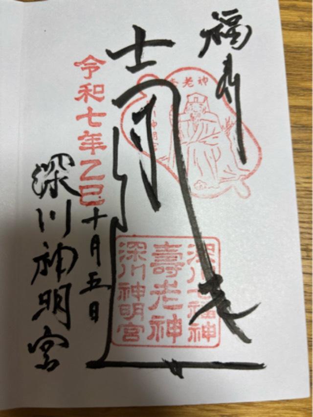 寿老神社(深川神明宮境内社)の御朱印1