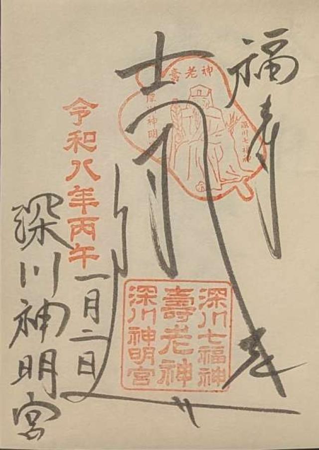 寿老神社(深川神明宮境内社)の御朱印1