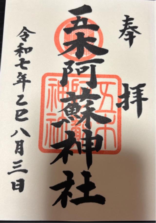 五木阿蘇神社の御朱印3