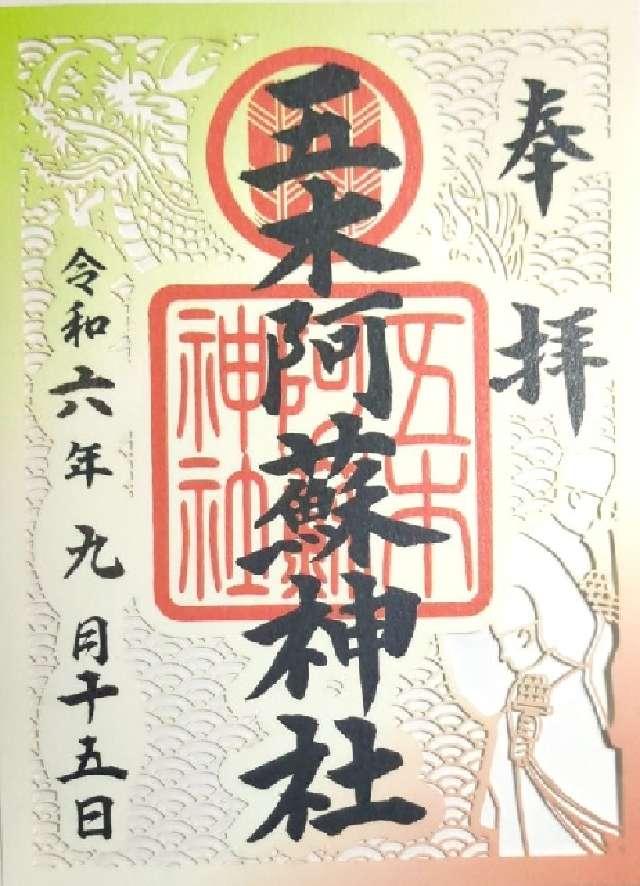 五木阿蘇神社の御朱印2