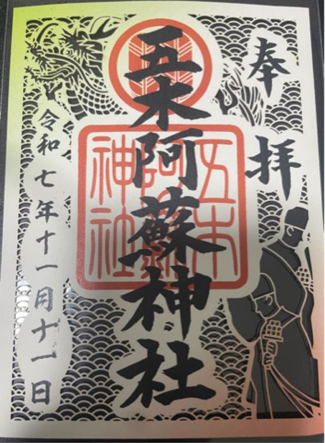 五木阿蘇神社の御朱印1