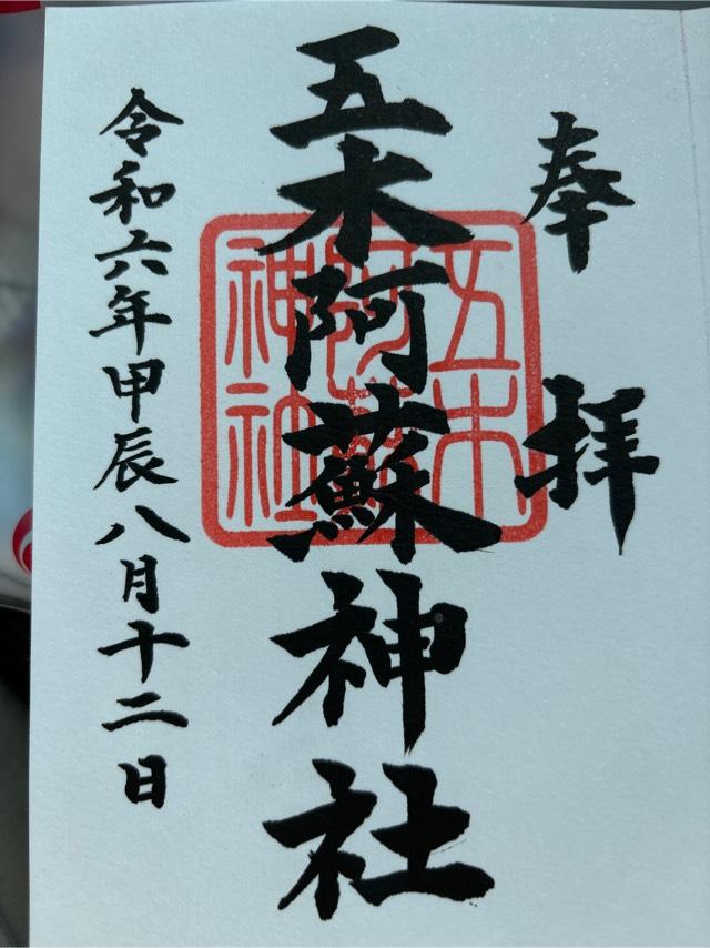 五木阿蘇神社の御朱印3