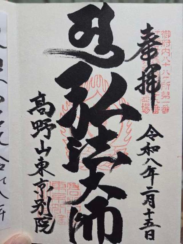 高野山 東京別院の写真1