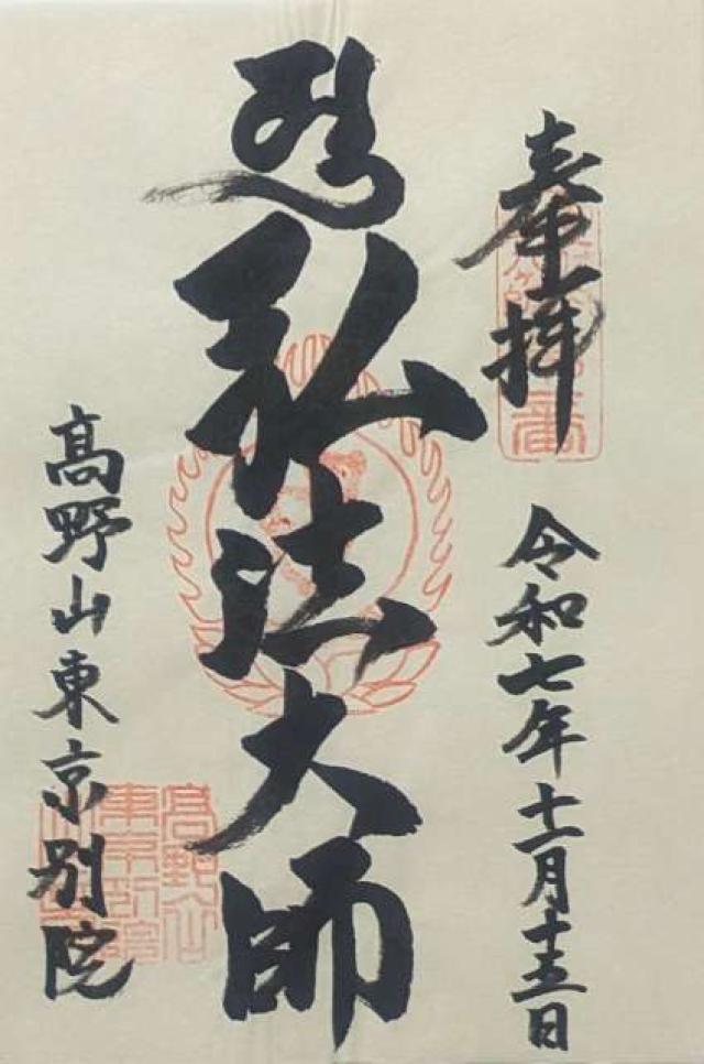 高野山 東京別院の御朱印2