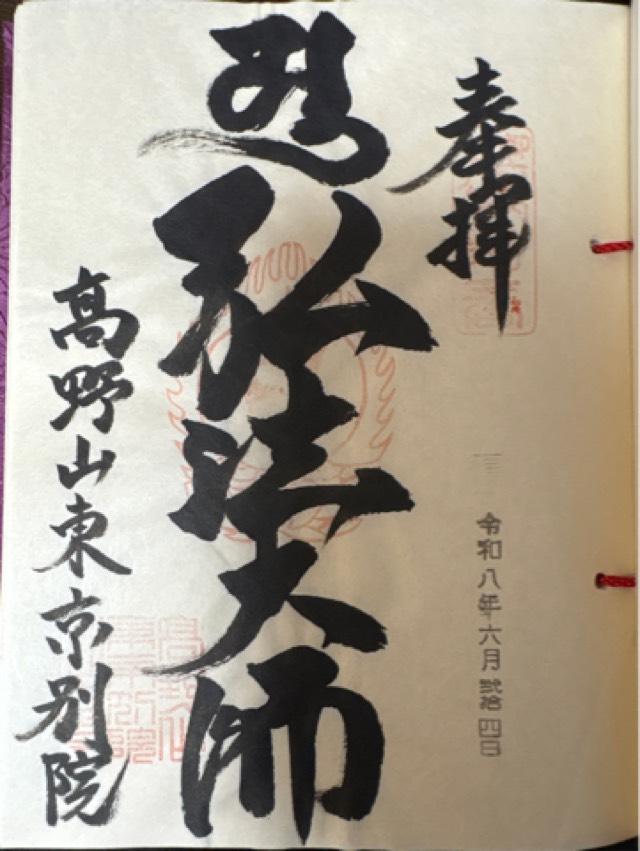 高野山 東京別院の御朱印1