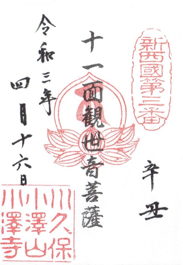 小澤寺の御朱印1