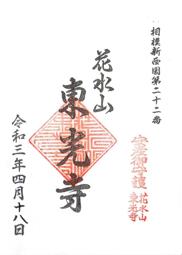 東光寺観音堂の御朱印1
