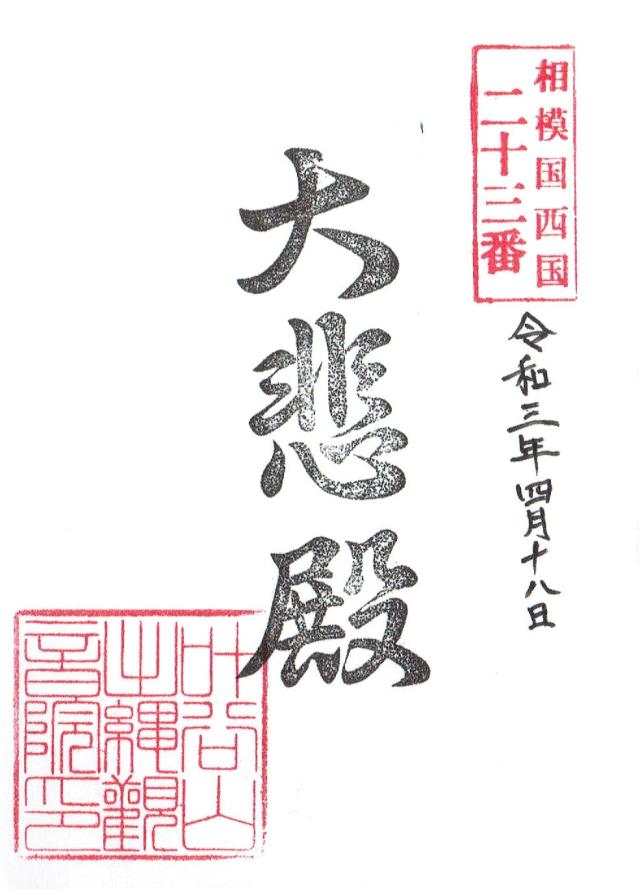 観音院観音堂の御朱印1