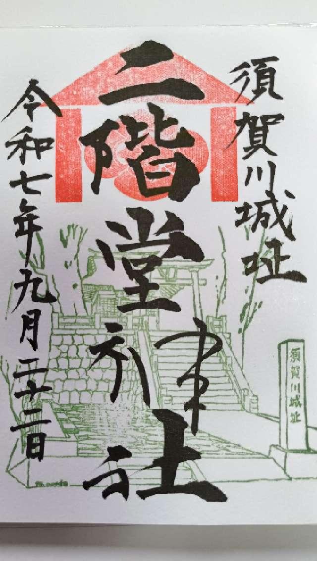 二階堂神社の御朱印2