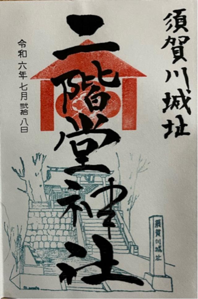 二階堂神社の御朱印3