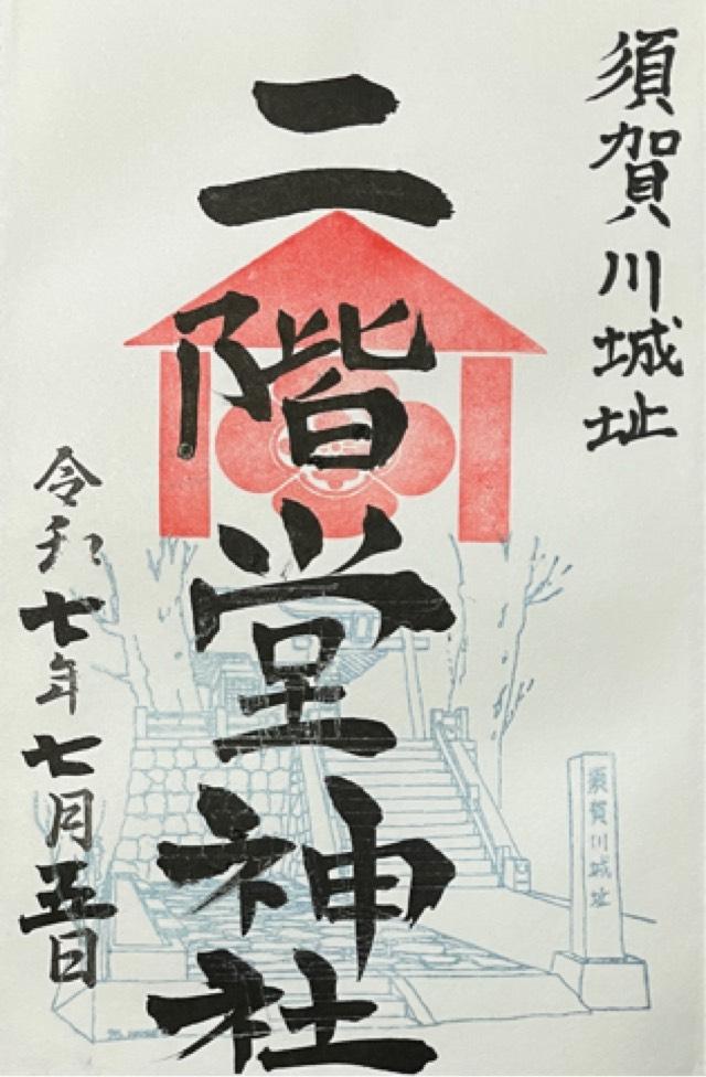 二階堂神社の御朱印1