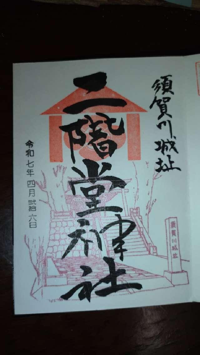 二階堂神社の御朱印2