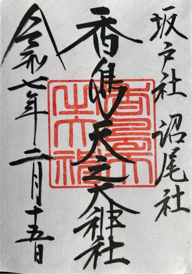 沼尾神社の御朱印1