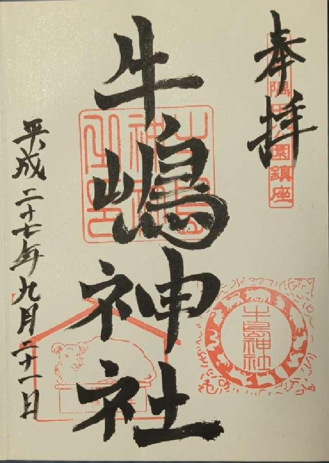 東京都墨田区本所2-2-10 摂社若宮牛嶋神社の御朱印
