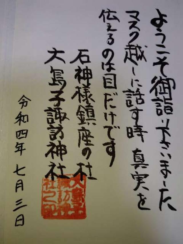大島子諏訪神社の御朱印6