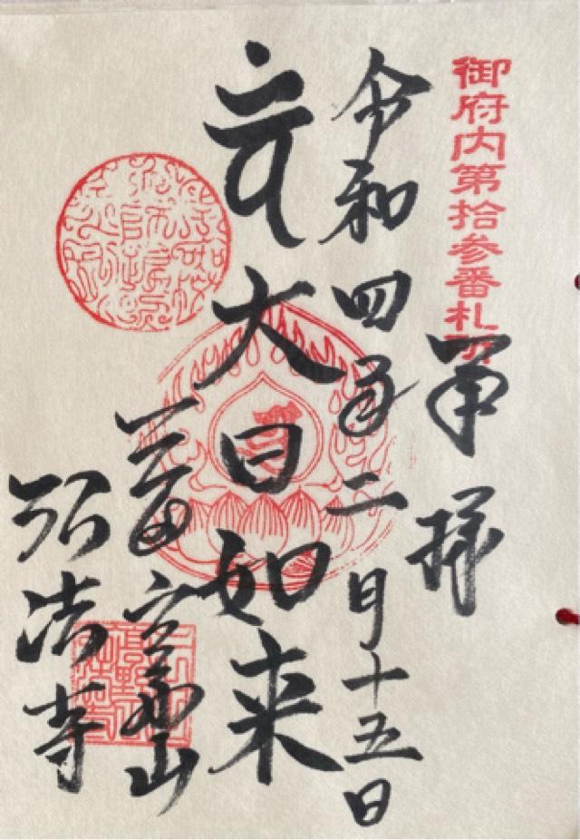 大本山 弘法寺の御朱印8