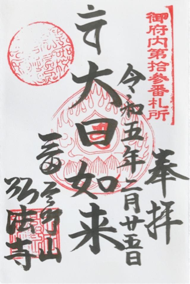 大本山 弘法寺の御朱印5