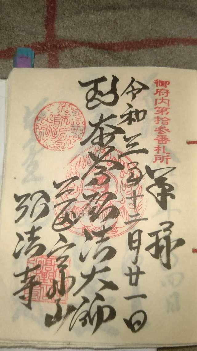 大本山 弘法寺の御朱印9