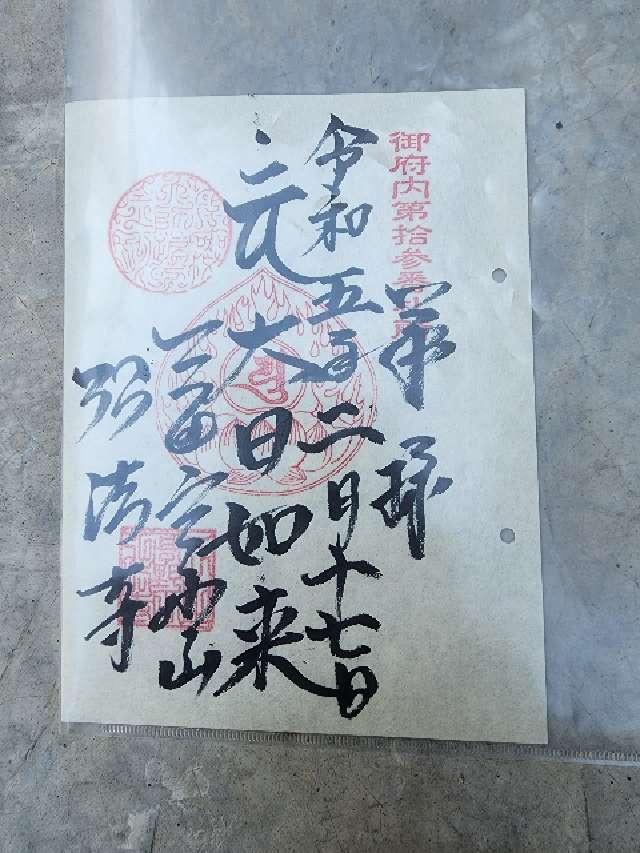 大本山 弘法寺の御朱印6