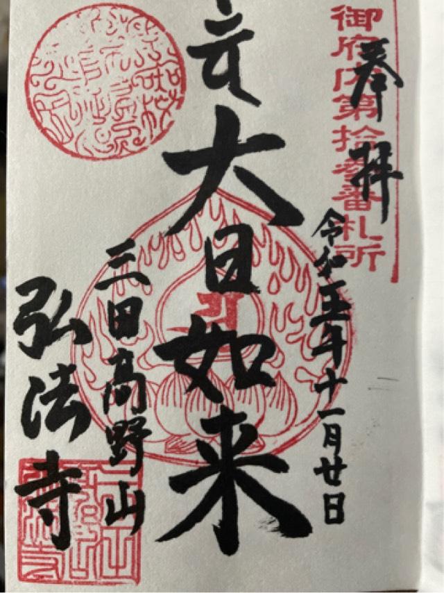 大本山 弘法寺の御朱印4