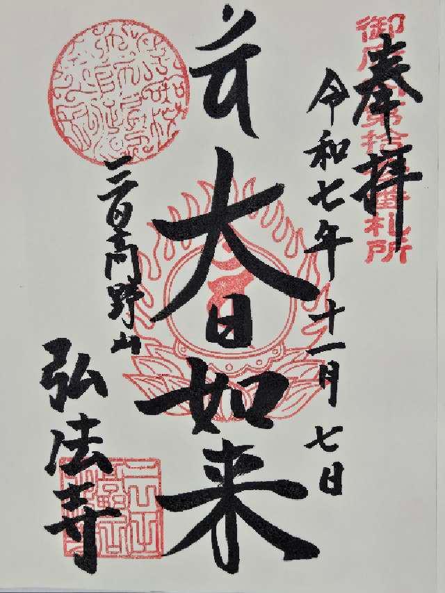 大本山 弘法寺の御朱印2