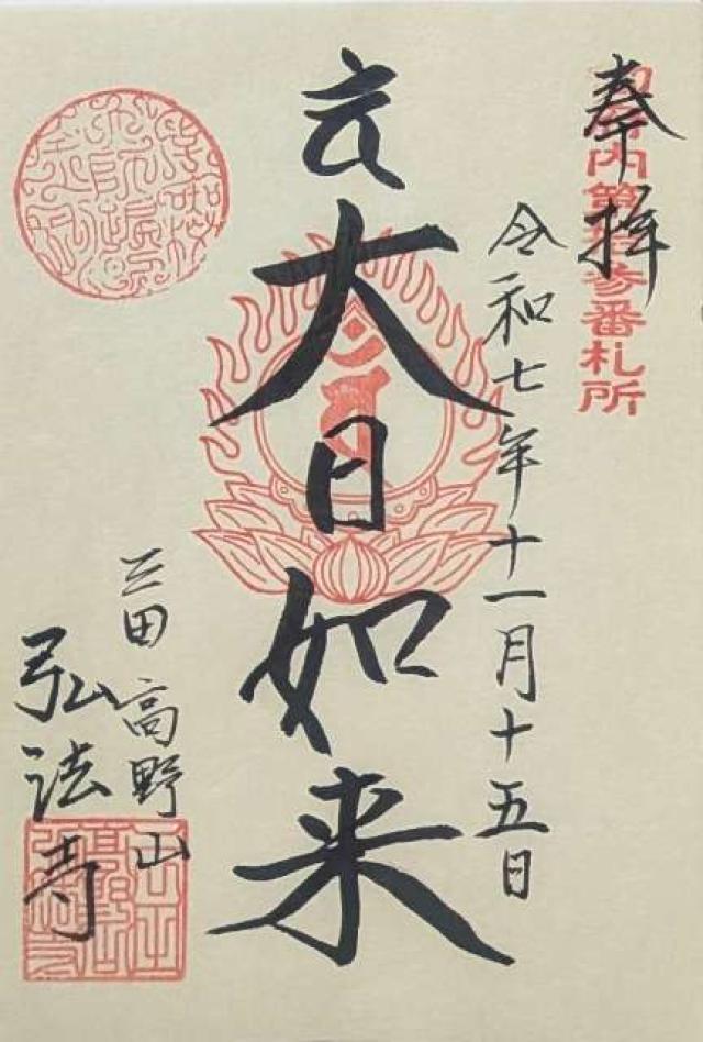 東京都港区三田2-12-5 大本山 弘法寺の御朱印