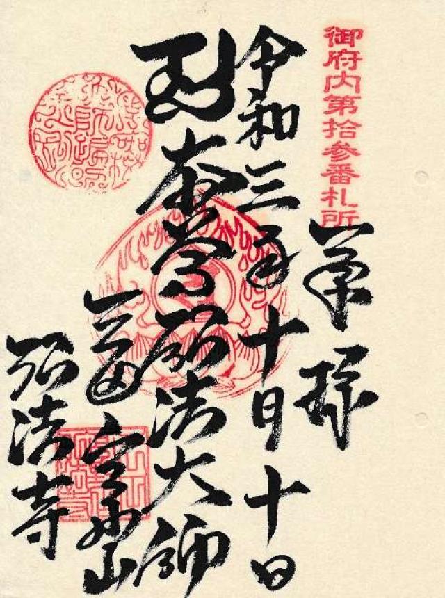 大本山 弘法寺の御朱印10