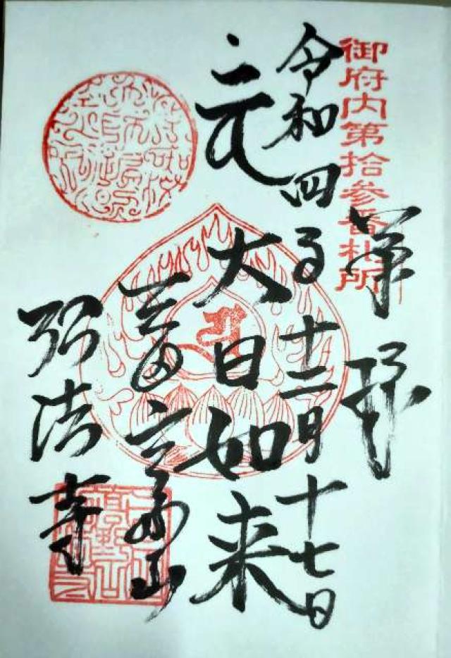 大本山 弘法寺の御朱印7