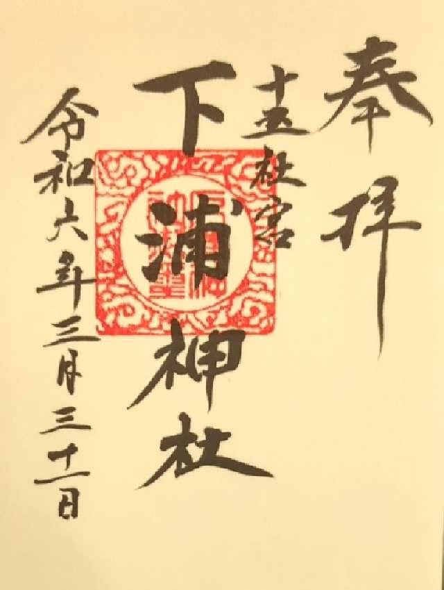下浦神社の御朱印1
