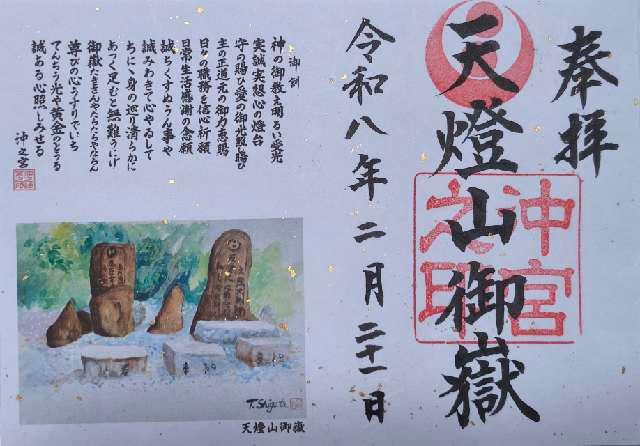 天燈山御嶽の御朱印1