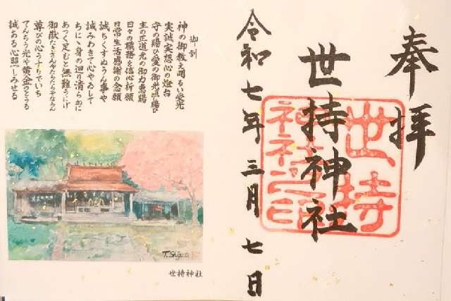 世持神社(奥武山)の御朱印1