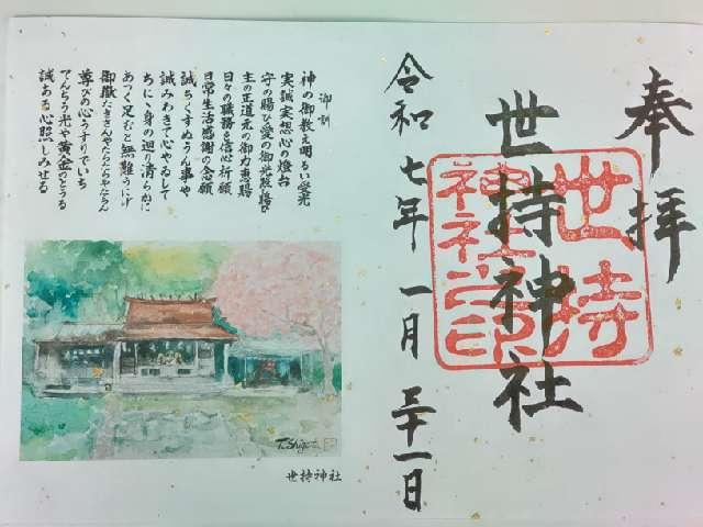 世持神社(奥武山)の御朱印3