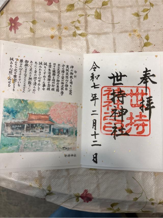 世持神社(奥武山)の御朱印2