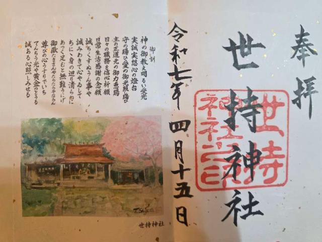 世持神社(奥武山)の御朱印1