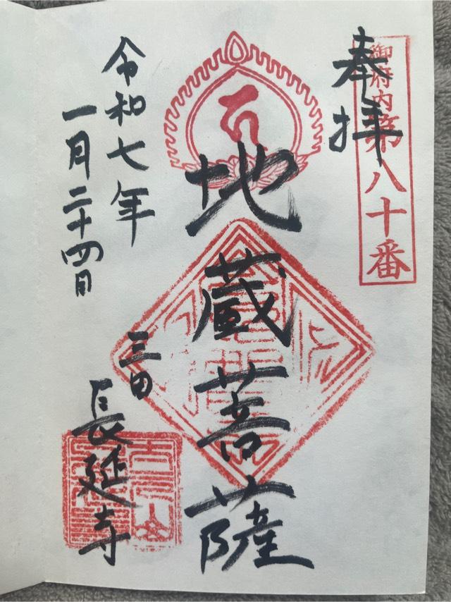 長延寺の御朱印2