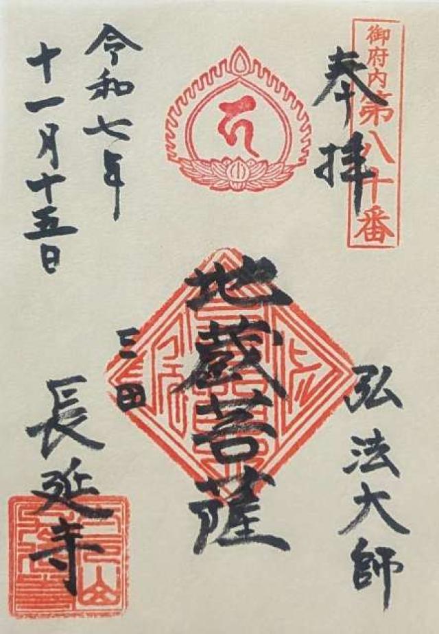東京都港区三田4-1-31 長延寺の御朱印