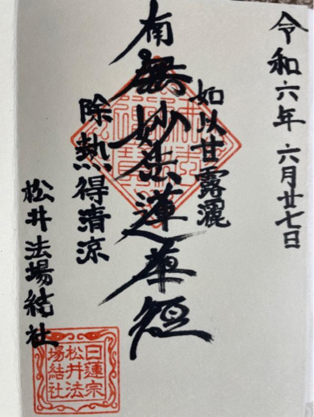 松井法場結社の御朱印1