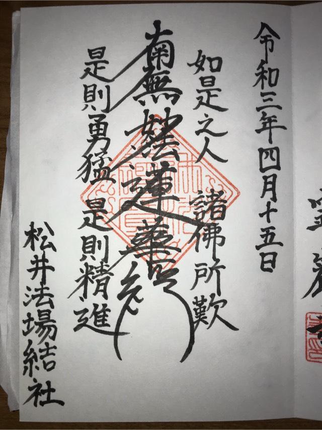 松井法場結社の御朱印2