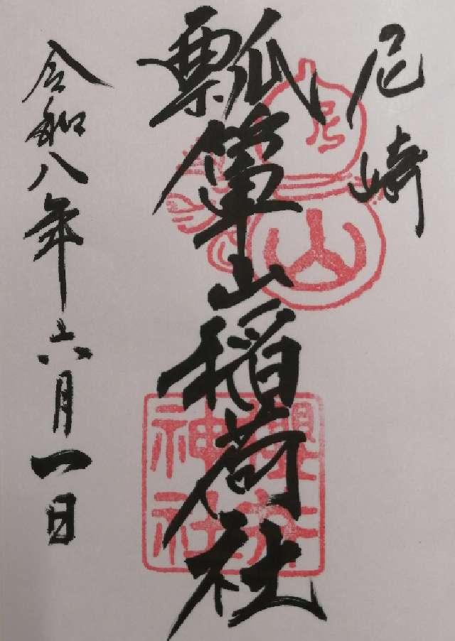 瓢箪山稲荷神社(櫻井神社境内社)の御朱印1