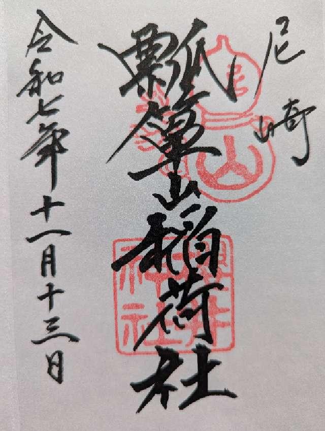 瓢箪山稲荷神社(櫻井神社境内社)の御朱印1